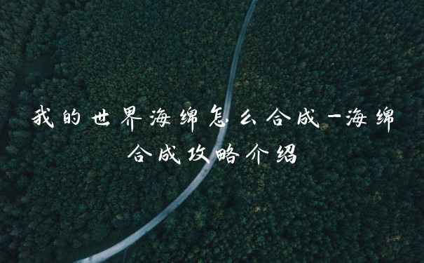 我的世界海绵怎么合成-海绵合成攻略介绍