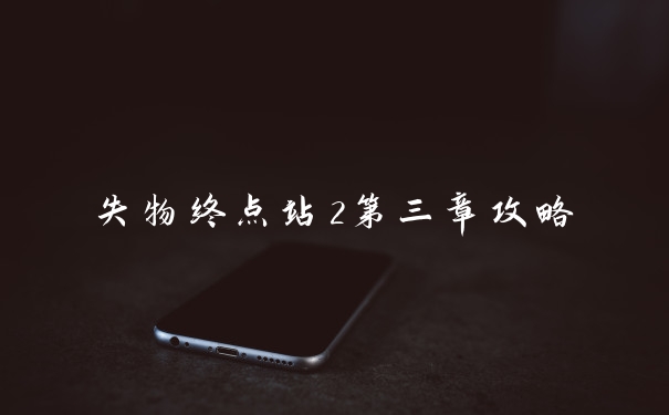 失物终点站2第三章攻略