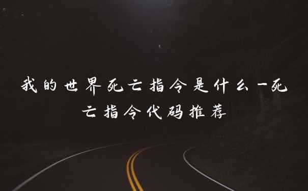 我的世界死亡指令是什么-死亡指令代码推荐