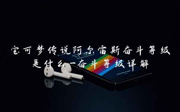 宝可梦传说阿尔宙斯奋斗等级是什么-奋斗等级详解