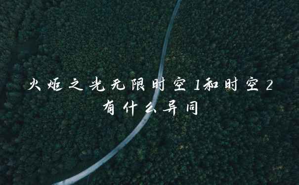 火炬之光无限时空1和时空2有什么异同