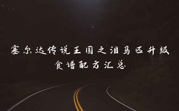 塞尔达传说王国之泪马匹升级食谱配方汇总