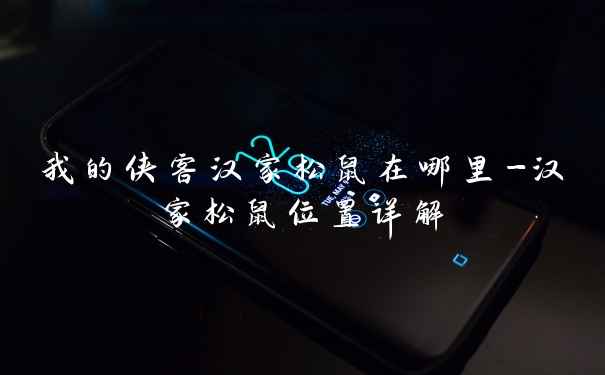 我的侠客汉家松鼠在哪里-汉家松鼠位置详解