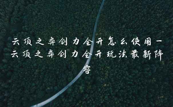 云顶之弈剑力全开怎么使用-云顶之弈剑力全开玩法最新阵容