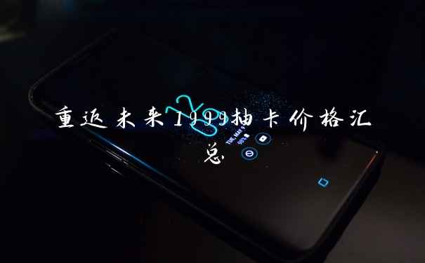 重返未来1999抽卡价格汇总