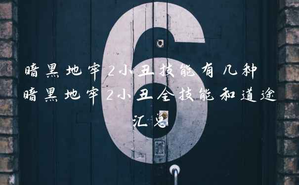 暗黑地牢2小丑技能有几种 暗黑地牢2小丑全技能和道途汇总