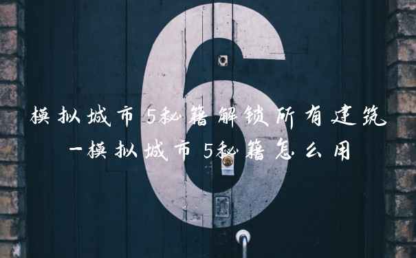 模拟城市5秘籍解锁所有建筑-模拟城市5秘籍怎么用