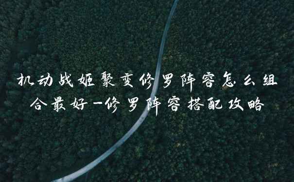 机动战姬聚变修罗阵容怎么组合最好-修罗阵容搭配攻略