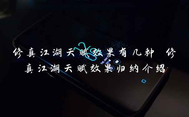 修真江湖天赋效果有几种 修真江湖天赋效果归纳介绍