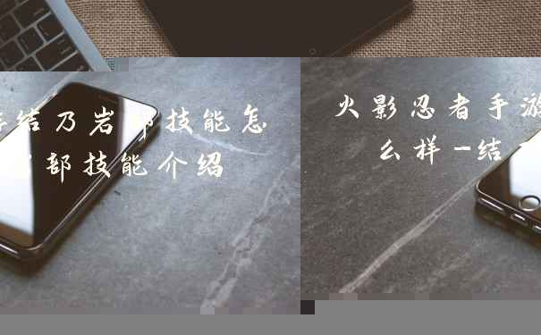 火影忍者手游结乃岩部技能怎么样-结乃岩部技能介绍