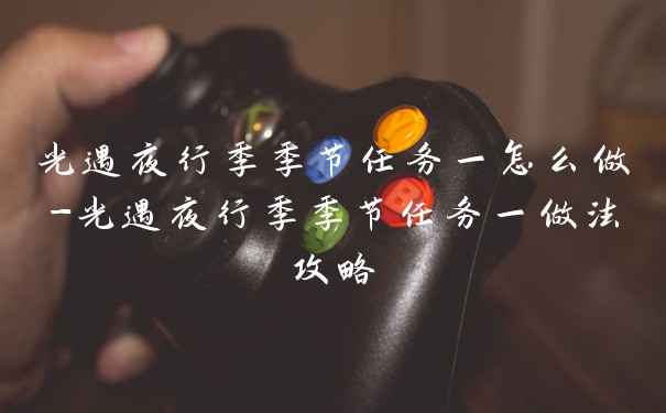 光遇夜行季季节任务一怎么做-光遇夜行季季节任务一做法攻略