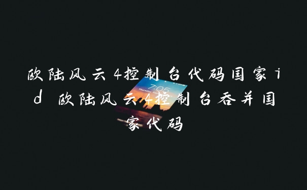 欧陆风云4控制台代码国家id 欧陆风云4控制台吞并国家代码
