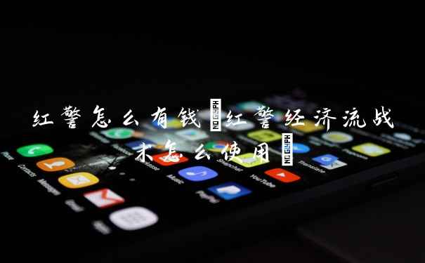 红警怎么有钱(红警经济流战术怎么使用)