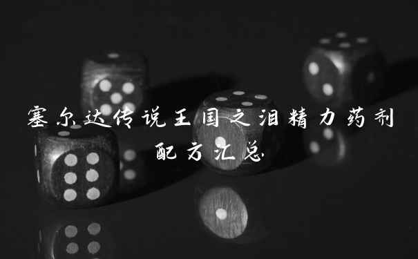 塞尔达传说王国之泪精力药剂配方汇总