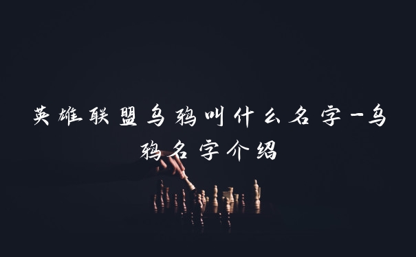英雄联盟乌鸦叫什么名字-乌鸦名字介绍