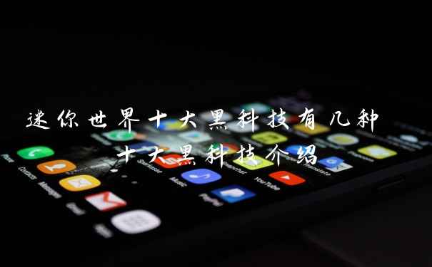 迷你世界十大黑科技有几种 十大黑科技介绍