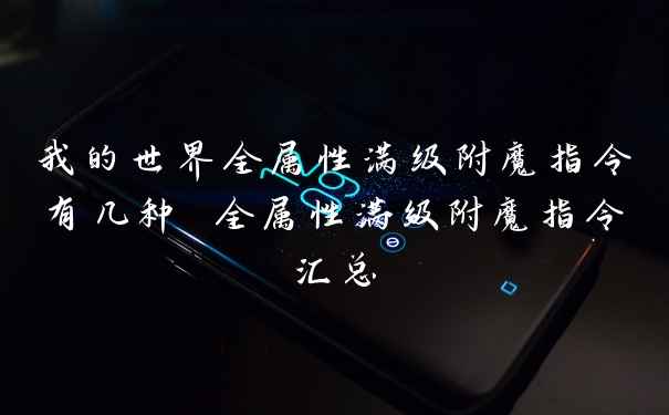 我的世界全属性满级附魔指令有几种 全属性满级附魔指令汇总