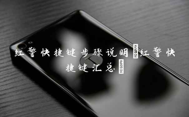 红警快捷键步骤说明(红警快捷键汇总)