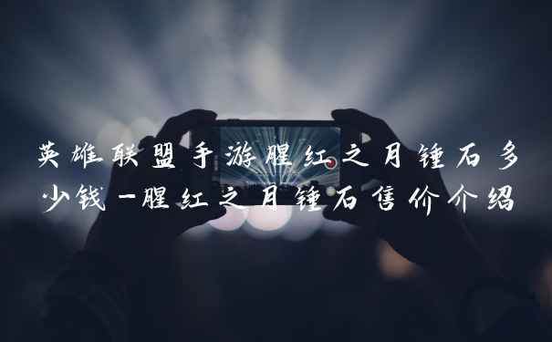 英雄联盟手游腥红之月锤石多少钱-腥红之月锤石售价介绍