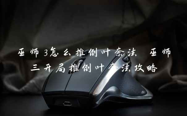 巫师3怎么推倒叶奈法 巫师三开局推倒叶奈法攻略