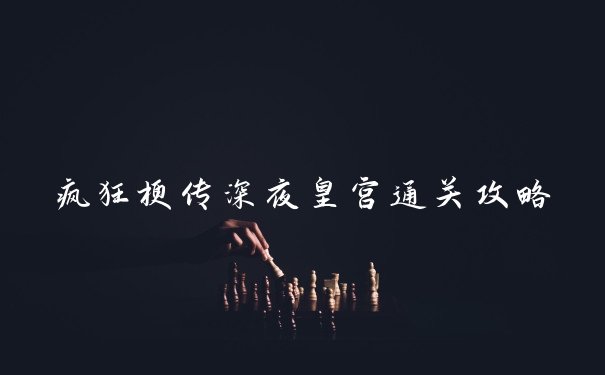 疯狂梗传深夜皇宫通关攻略