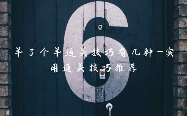 羊了个羊通关技巧有几种-实用通关技巧推荐