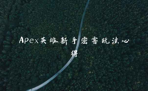 Apex英雄新手密客玩法心得