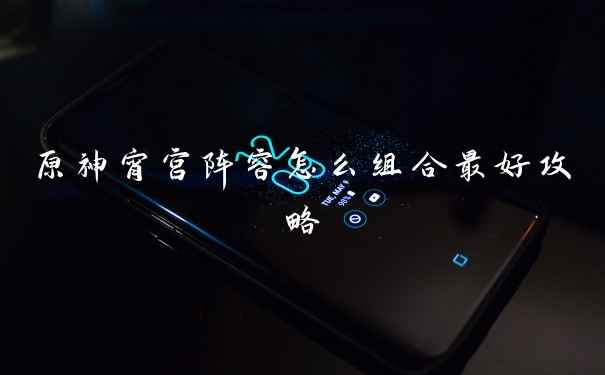 原神宵宫阵容怎么组合最好攻略