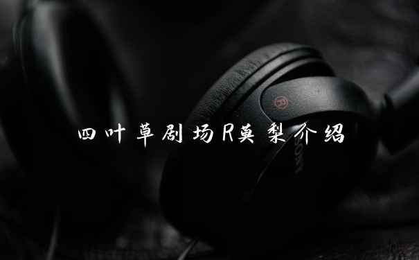 四叶草剧场R莫梨介绍