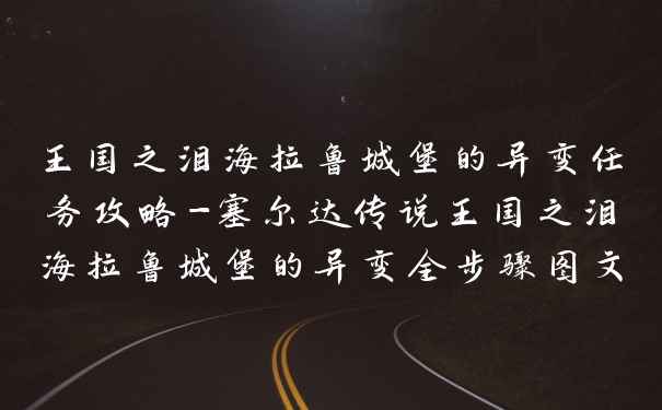 王国之泪海拉鲁城堡的异变任务攻略-塞尔达传说王国之泪海拉鲁城堡的异变全步骤图文