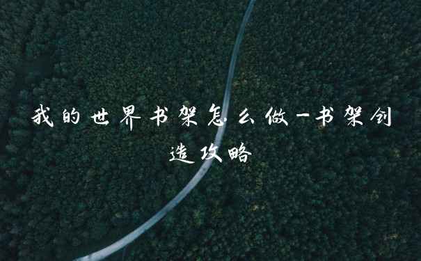 我的世界书架怎么做-书架创造攻略