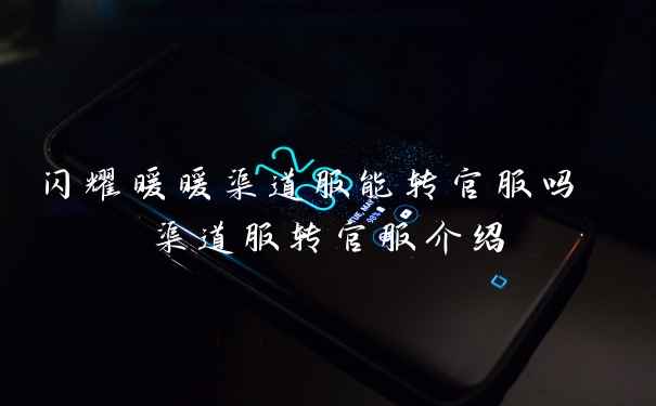 闪耀暖暖渠道服能转官服吗 渠道服转官服介绍