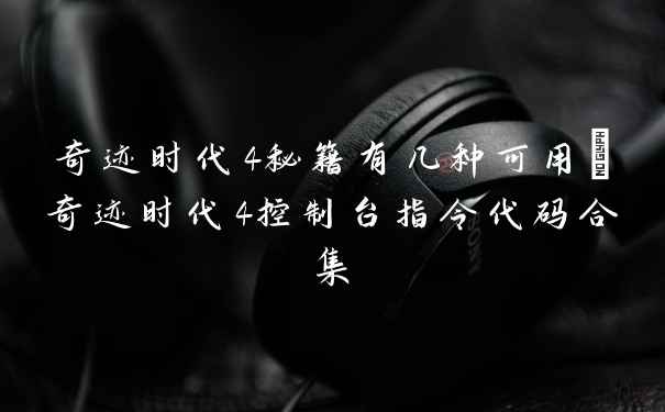 奇迹时代4秘籍有几种可用_奇迹时代4控制台指令代码合集