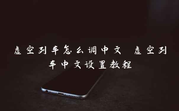 虚空列车怎么调中文 虚空列车中文设置教程