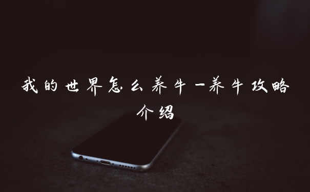 我的世界怎么养牛-养牛攻略介绍