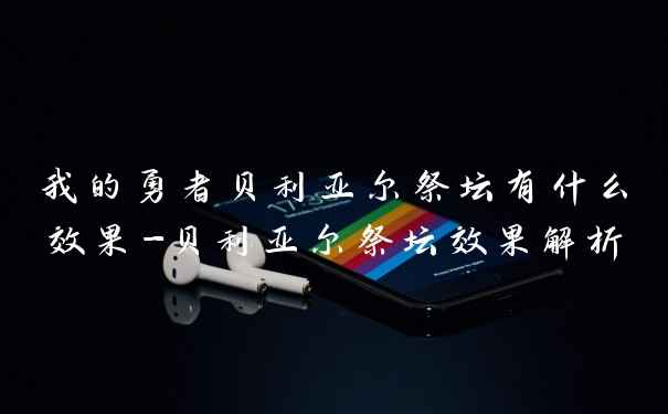 我的勇者贝利亚尔祭坛有什么效果-贝利亚尔祭坛效果解析