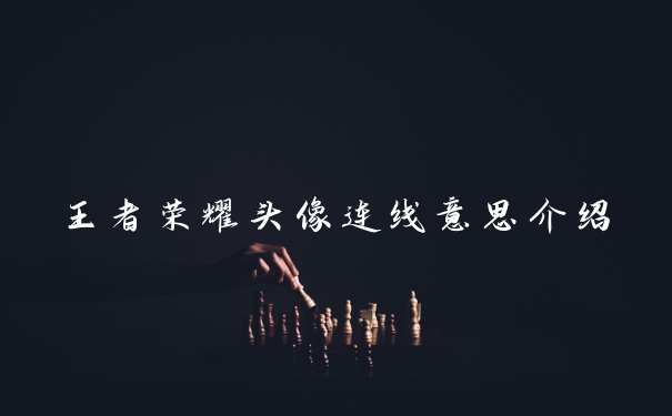王者荣耀头像连线意思介绍