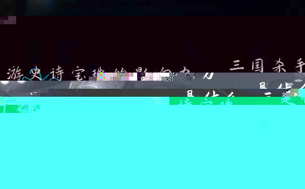 三国杀手游史诗宝珠的影响力是什么 三国杀手游史诗宝珠兑换表2023最佳汇总