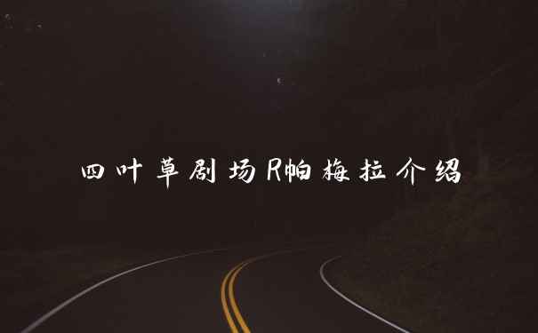 四叶草剧场R帕梅拉介绍