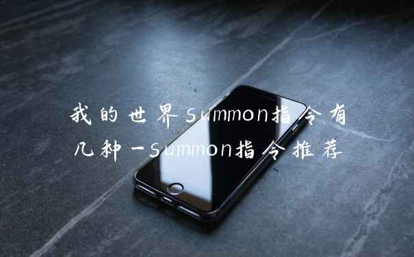 我的世界summon指令有几种-summon指令推荐