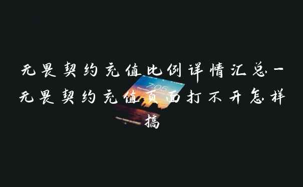 无畏契约充值比例详情汇总-无畏契约充值页面打不开怎样搞