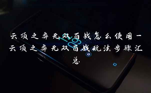 云顶之弈无双百战怎么使用-云顶之弈无双百战玩法步骤汇总