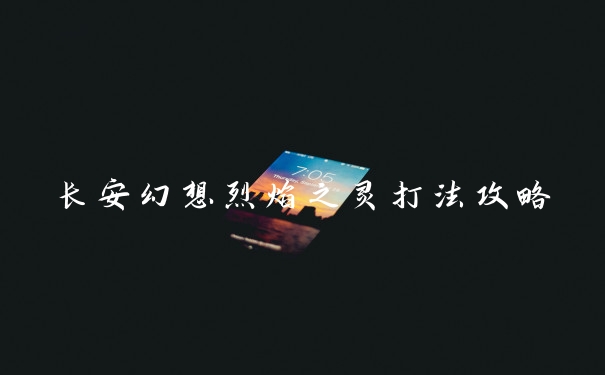 长安幻想烈焰之灵打法攻略