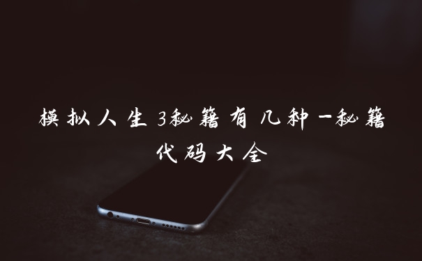 模拟人生3秘籍有几种-秘籍代码大全