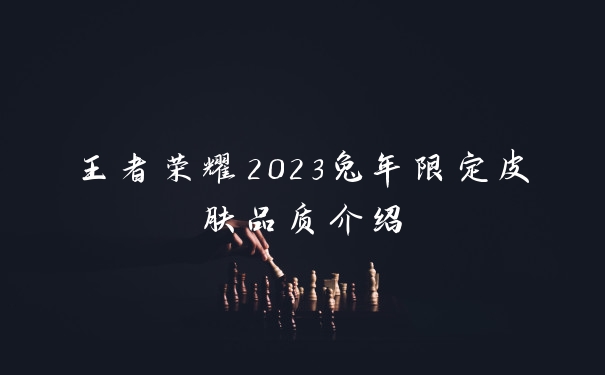 王者荣耀2023兔年限定皮肤品质介绍