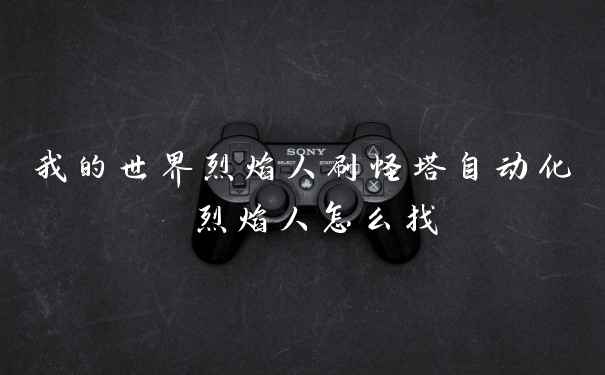 我的世界烈焰人刷怪塔自动化 烈焰人怎么找