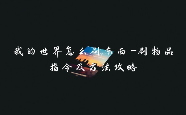 我的世界怎么刷东西-刷物品指令及方法攻略