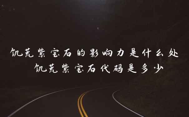 饥荒紫宝石的影响力是什么处 饥荒紫宝石代码是多少