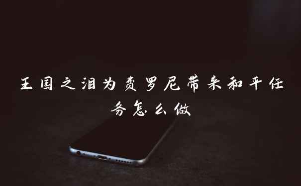 王国之泪为费罗尼带来和平任务怎么做