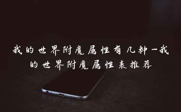 我的世界附魔属性有几种-我的世界附魔属性表推荐